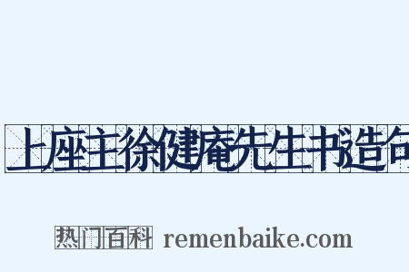 上座主徐健庵先生书造句是什么意思的图片